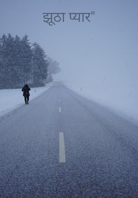 झूठा प्यार"