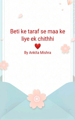 बेटी के तरफ से मां के लिए एक चिट्ठी