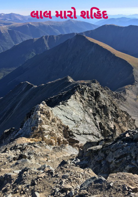 લાલ મારો શહિદ