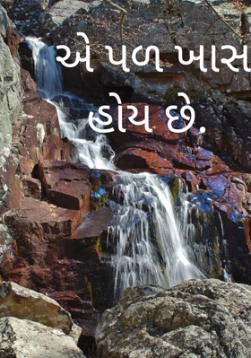 એ પળ ખાસ હોય છે.