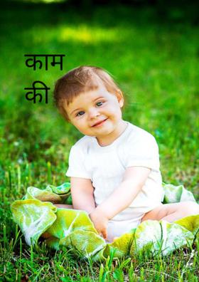 काम की बात