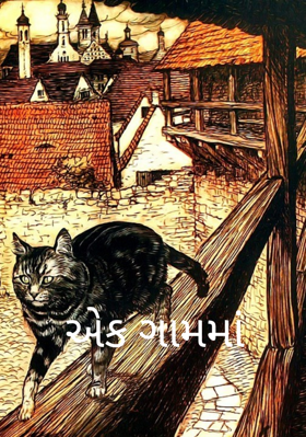 એક રહસ્યમય ગામ