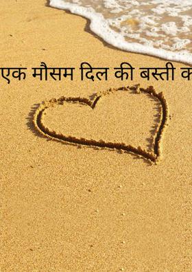 एक मौसम दिल की बस्ती का