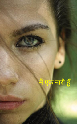 मैं एक नारी हूँ