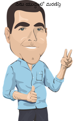 నేను యుద్ధంలో మరణిస్తే