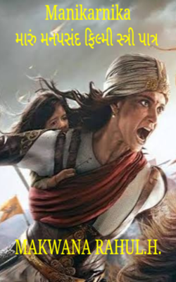 મણિકર્ણિકા - મારું મનપસંદ ફિલ્મી સ્ત્રી પાત્ર