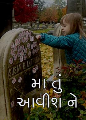 મા તું આવીશ ને