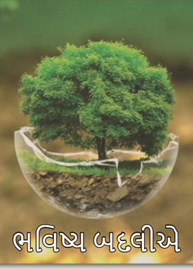 ભવિષ્ય બદલીએ