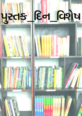 પુસ્તક_દિન_વિશેષ....