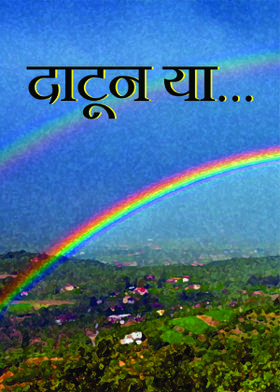 दाटून या...