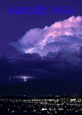 କଳାହାଣ୍ଡିଆ ବାଦଲ