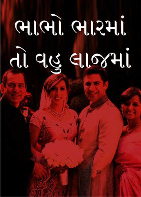 ભાભો ભારમાં તો વહુ લાજમાં