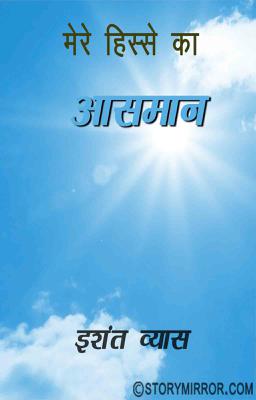  मेरे हिस्से का आसमान 