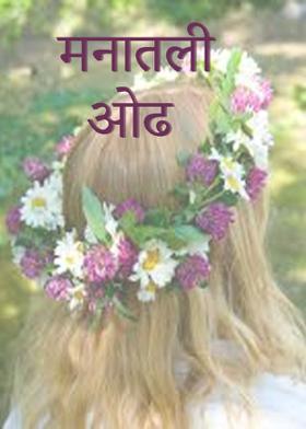 मनातली ओढ..