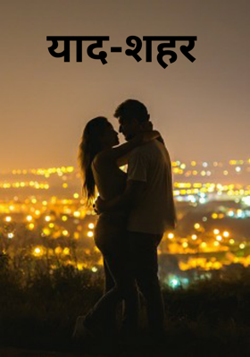याद-शहर