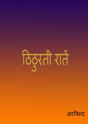 ठिठुरती रातें