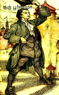 குரு பூர்ணிமா