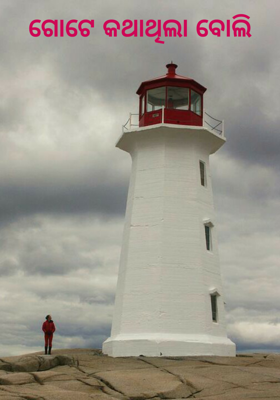 ଗୋଟେ କଥାଥିଲା ବୋଲି