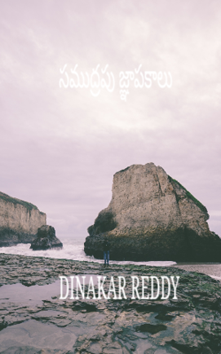 సముద్రపు జ్ఞాపకాలు