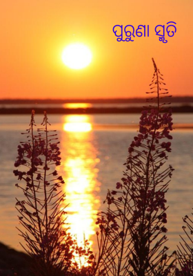 ପୁରୁଣା ସ୍ମୃତି