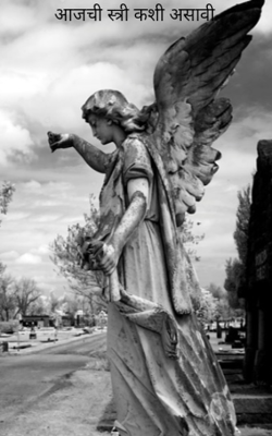 आजची स्त्री कशी असावी