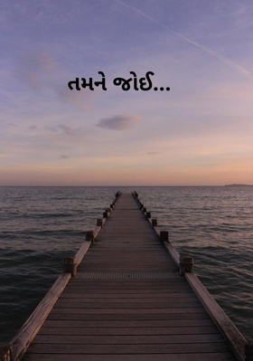 તમને જોઈ