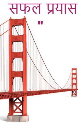 सफल  प्रयास