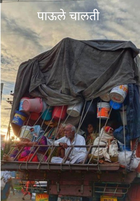 पाऊले चालती 