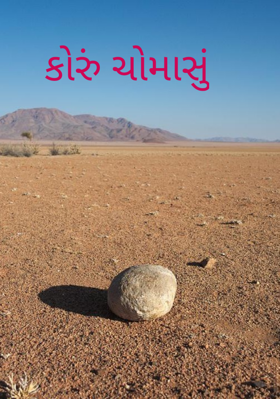 કોરું ચોમાસું