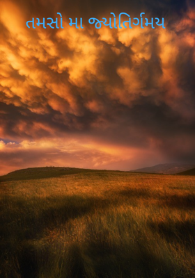 તમસો મા જ્યોતિર્ગમય