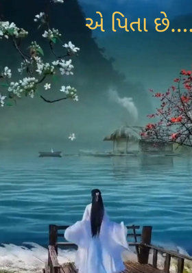 એ પિતા છે