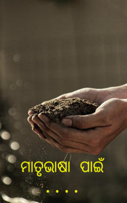 ମାତୃଭାଷା ପାଇଁ ....