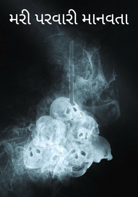 મરી પરવારી માનવતા