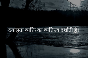 दयालुता व्यक्ति का व्यक्तित्व दर्शाती है।