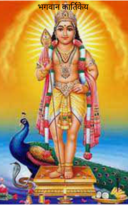 भगवान कार्तिकेय