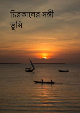 চিরকালের সঙ্গী তুমি