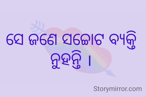ସେ ଜଣେ ସଚ୍ଚୋଟ ବ୍ୟକ୍ତି ନୁହନ୍ତି ।