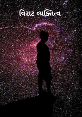 વિરાટ વ્યક્તિત્વ