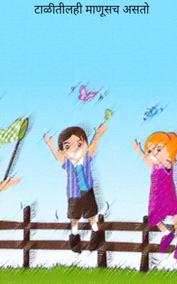 टाळीतीलही माणूसच असतो