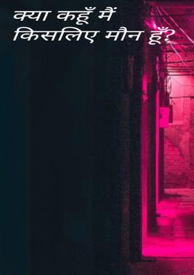 क्या कहूँ मैं किसलिए मौन हूँ?