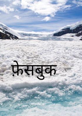 फ़ेसबुक