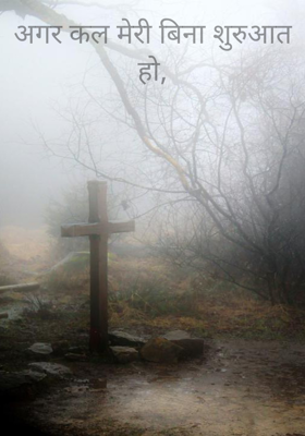 अगर कल मेरी बिना शुरुआत हो,