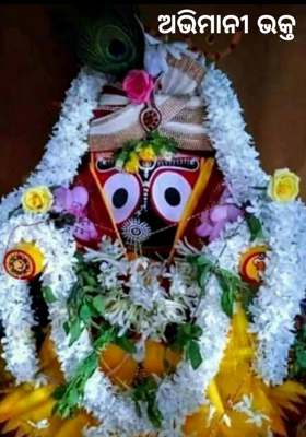 ଅଭିମାନୀ ଭକ୍ତ