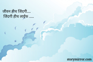 जीवन हीच...