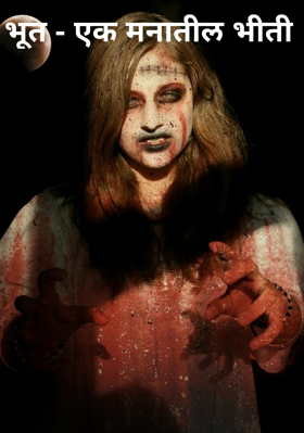 भूत - एक मनातील भीती