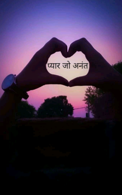 प्यार जो अनंत