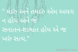 " મારું અને...