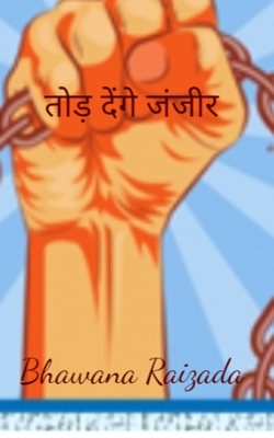 तोड़ देंगे जंजीर