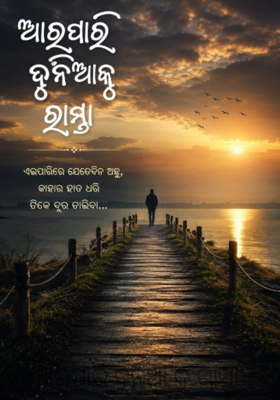 ଆରପାରି ଦୁନିଆ କୁ ରାସ୍ତା