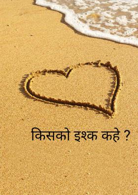 किसको इश्क कहे ?